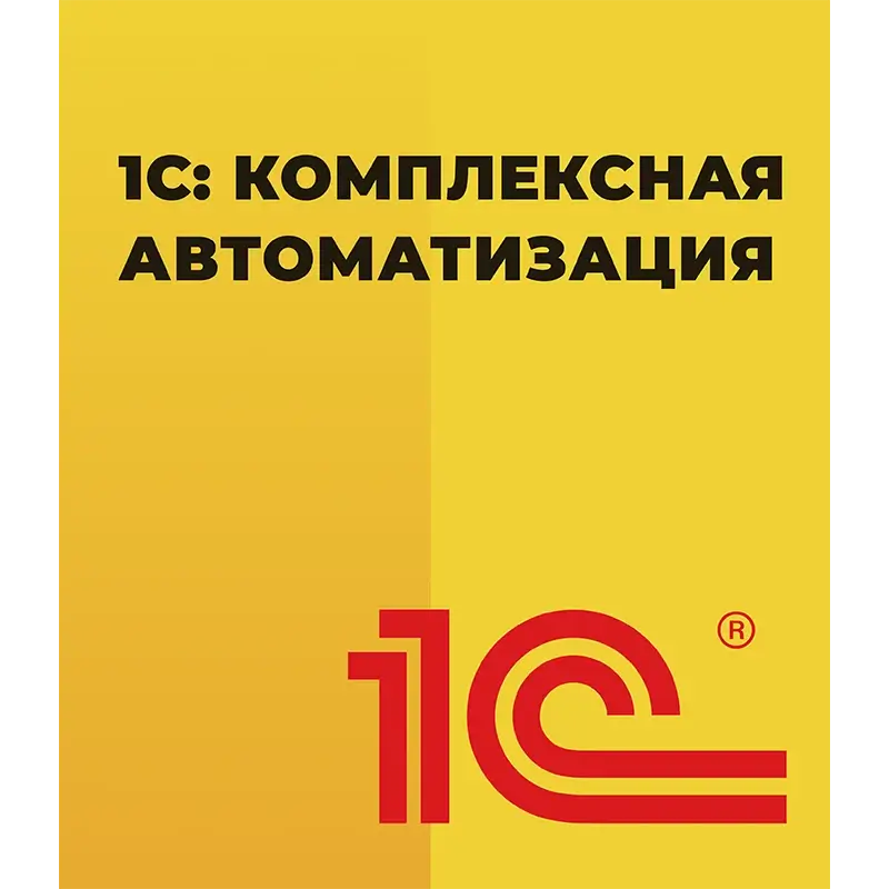 1С Комплексная автоматизация 8 ПРОФ Редакция 2 Коробочная поставка — купить и заказать 1С: Комплексная автоматизация 8 в Казани | управление финансами, продажами, закупками и производством | Агентство Цифровых Решений NsDigital +7 (499) 398-22-92