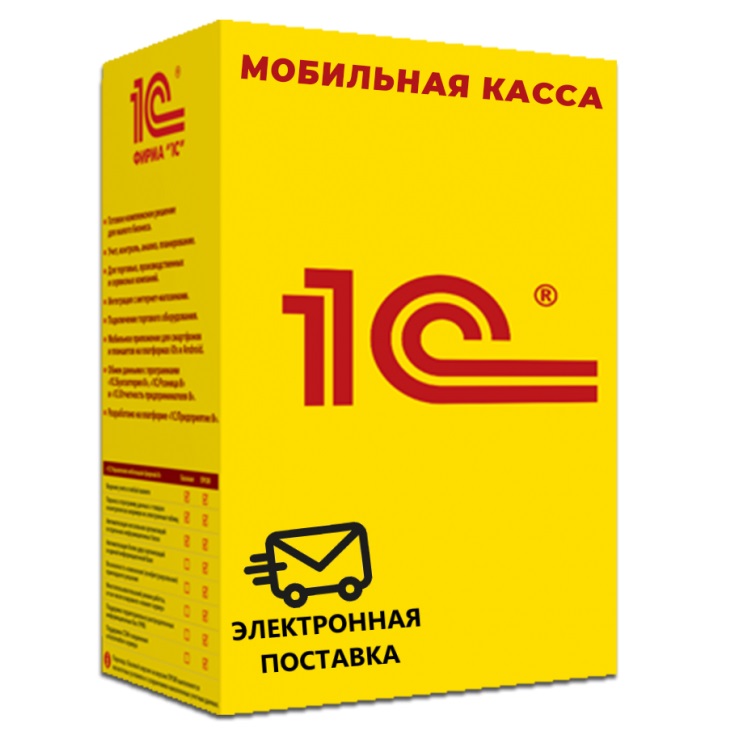 1С Мобильная касса ПРОФ Электронная поставка — купить и заказать 1С Касса в Казани | программа для онлайн-кассы, учёта продаж и автоматизации торговли | Агентство Цифровых Решений NsDigital +7 (499) 398-22-92